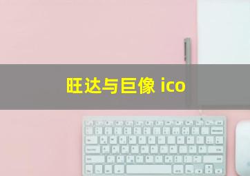 旺达与巨像 ico